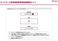 ドコモ（docomo）の端末のネットワーク利用制限を○(まる)にする方法