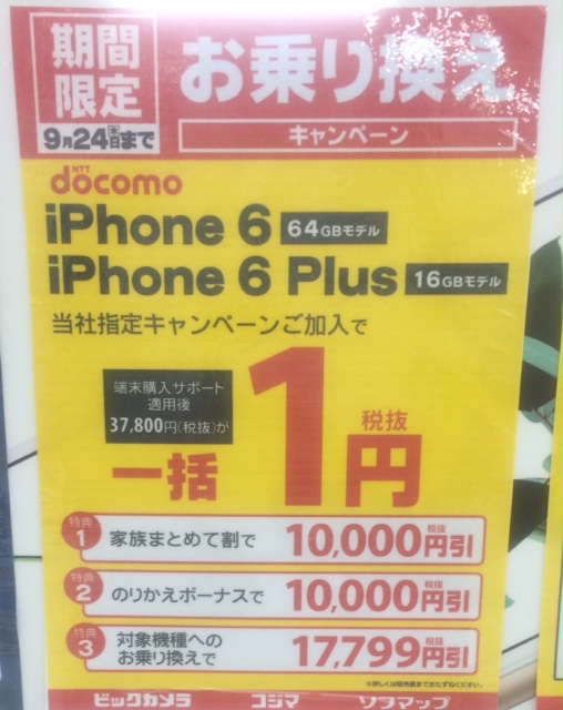 ビックカメラ２４日まで ドコモ Iphone6 16gb 一括0円 Cb１万円 リーマンのmnp道場