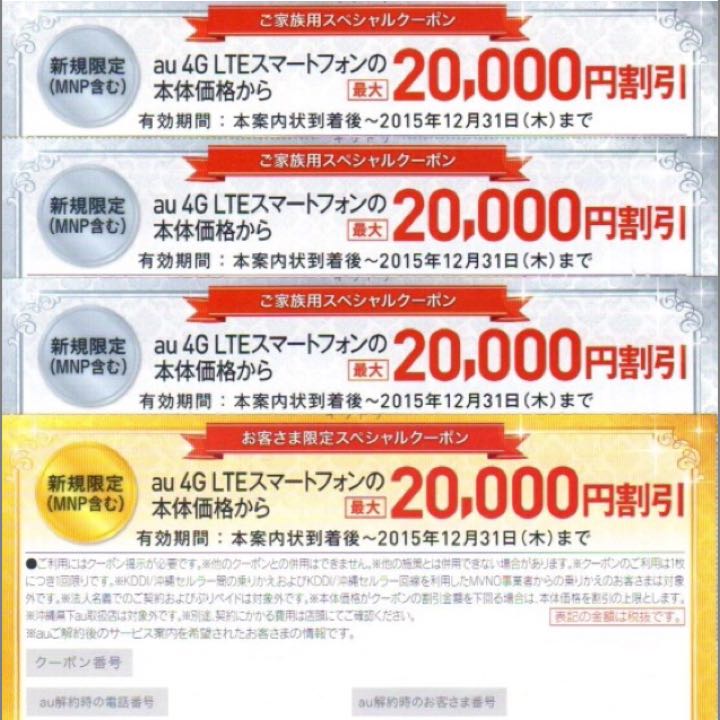 ２月から使えるauの２００００円クーポン（金・銀）が発行されています 