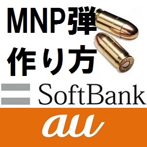 Au ソフトバンク Softbank へmnp Mnp弾におすすめのmvnoは リーマンのmnp道場