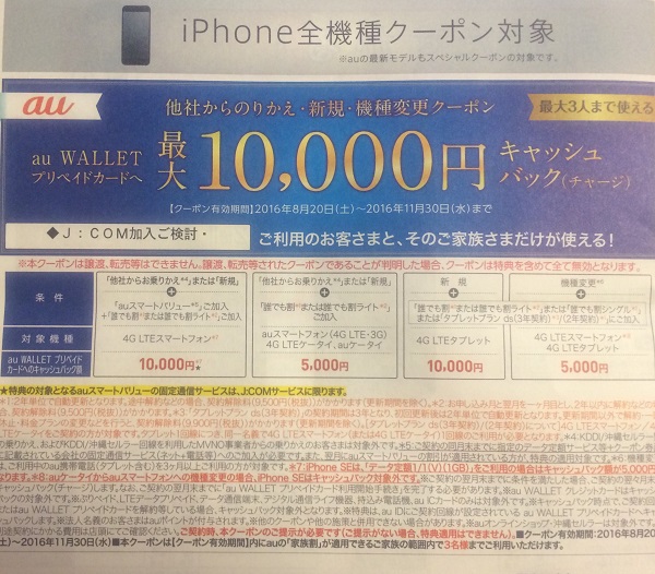 Jcomクーポンの5000円増額チラシ 10月以降は リーマンのmnp道場