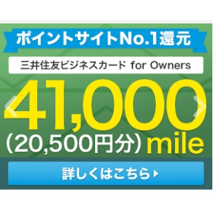 初年度無料で20500円分のポイントが貰える 三井住友ビジネスカード