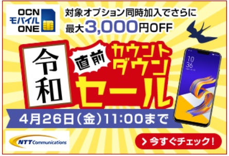 Ocnモバイルoneの令和直前カウントダウンセール Mnp弾をタダで作るチャンス リーマンのmnp道場
