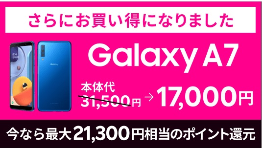 早い者勝ち】楽天モバイル Galaxy A7が大幅値下げ！ ポイント還元でほ 