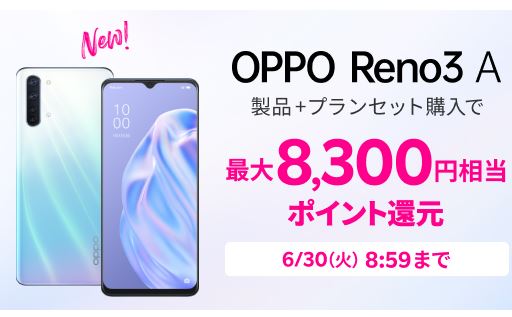 高コスパ機種 Oppo Reno3 A 楽天モバイルで最大00円還元 月額料金も1年間無料 リーマンのmnp道場