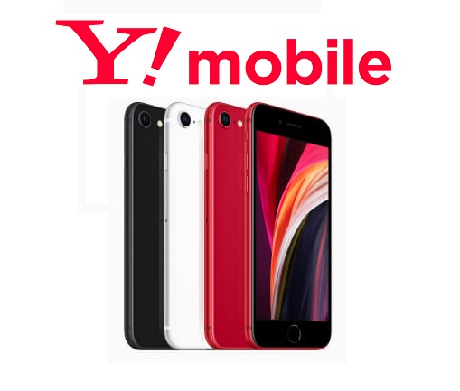 Y Mobileでもiphone Se 第2世代が発売開始 オンラインショップなら円割引 事務手数料無料 リーマンのmnp道場