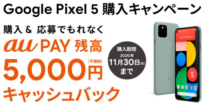 ２２日 Auショップ案件がアツイ Pixel 5 Iphone 11が3gガラケーからの乗り換えで一括0円 リーマンのmnp道場